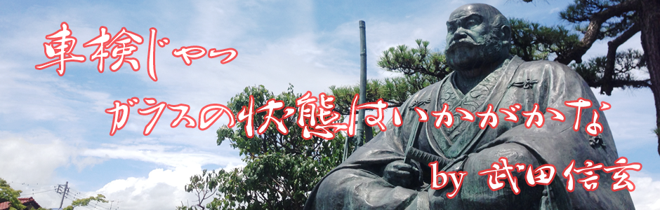 武田信玄からガラス点検のご案内