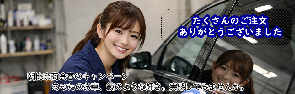 朝比奈商会春のキャンペーン。たくさんのご注文ありがとう！