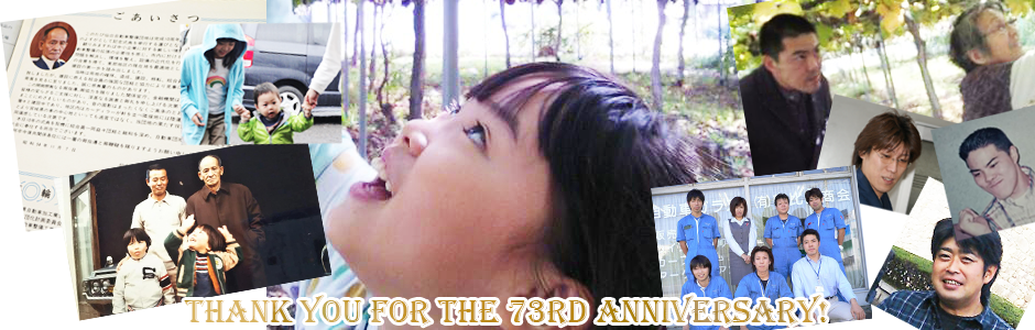 朝比奈商会は創立73周年！