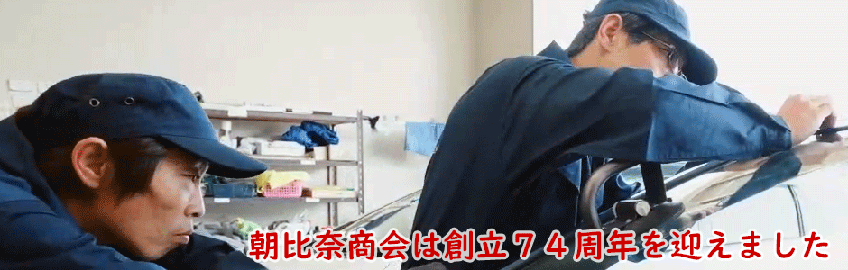 朝比奈商会は今年で74周年！
