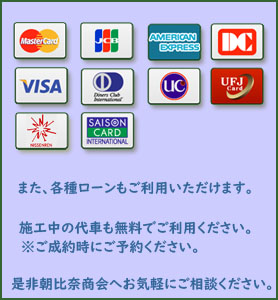 各種クレジットカード・ローンご利用可能